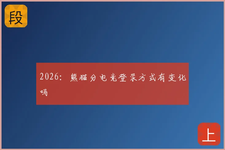 2026:熊猫分电竞登录方式有变化吗