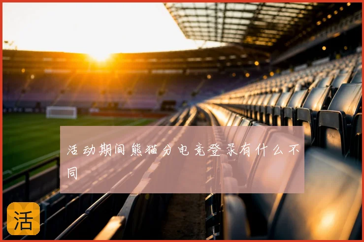 活动期间熊猫分电竞登录有什么不同