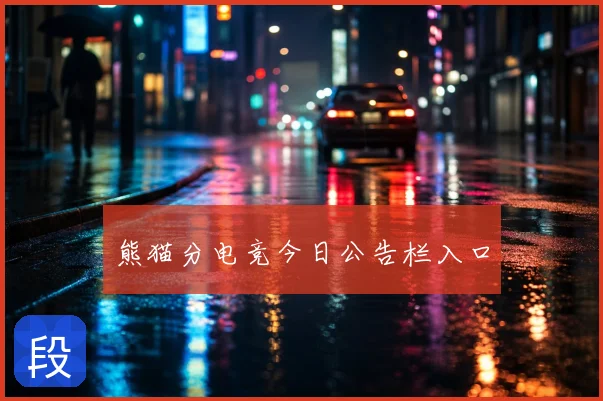 熊猫分电竞今日公告栏入口