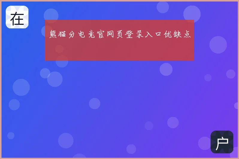 熊猫分电竞官网页登录入口优缺点