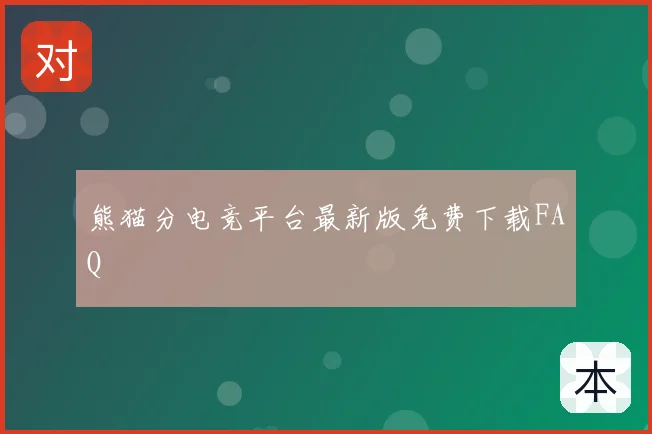 熊猫分电竞平台最新版免费下载FAQ