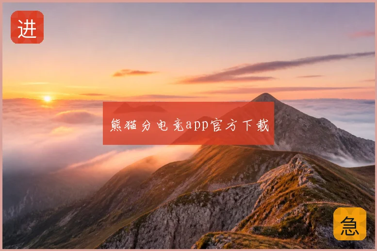 熊猫分电竞app官方下载