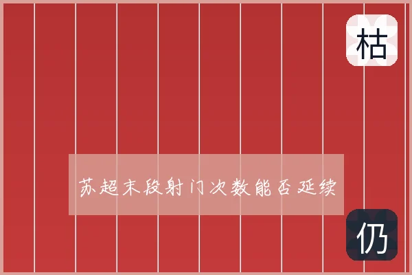 苏超末段射门次数能否延续