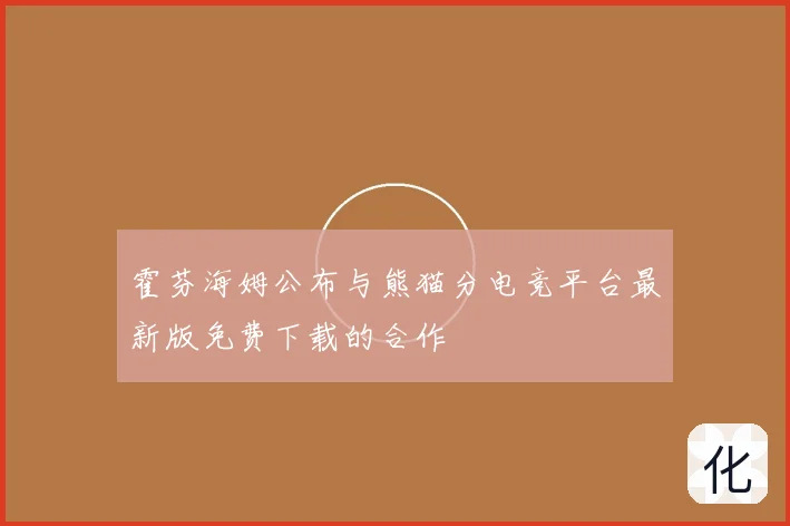 霍芬海姆公布与熊猫分电竞平台最新版免费下载的合作