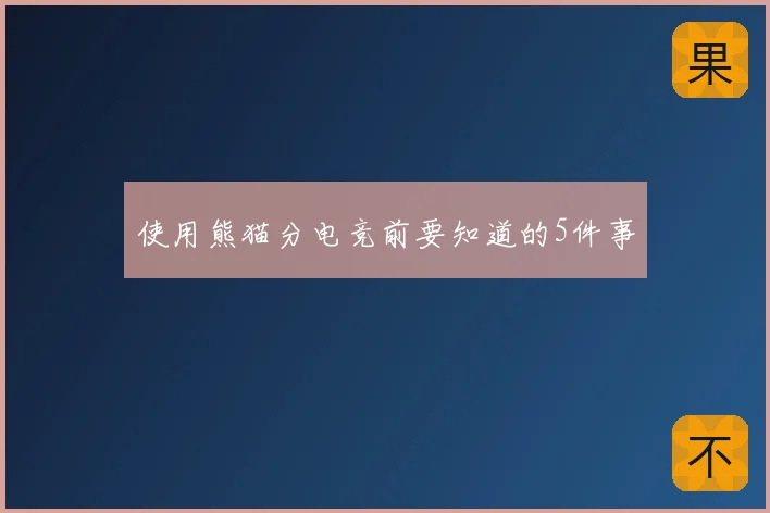 使用熊猫分电竞前要知道的5件事