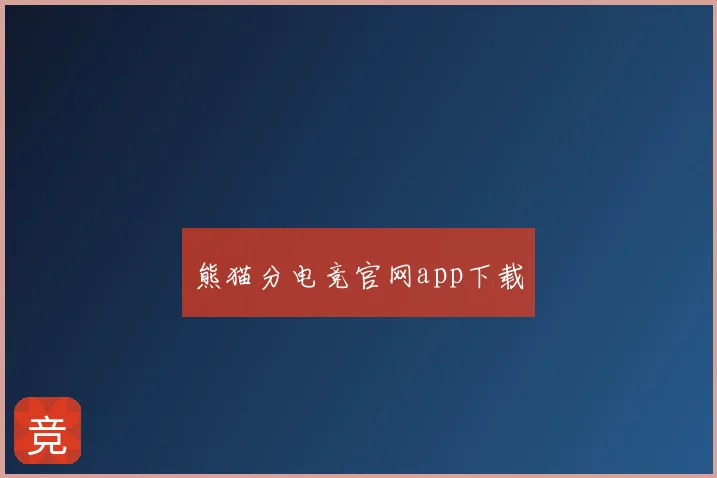 熊猫分电竞官网app下载