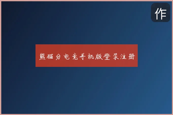 熊猫分电竞手机版登录注册