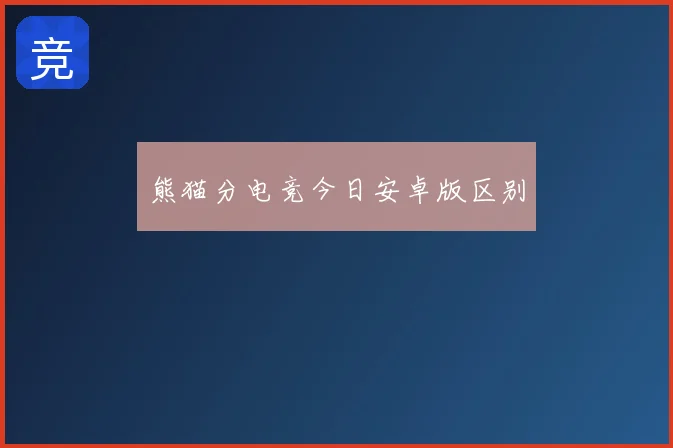 熊猫分电竞今日安卓版区别