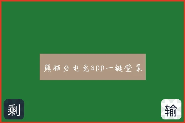 熊猫分电竞app一键登录