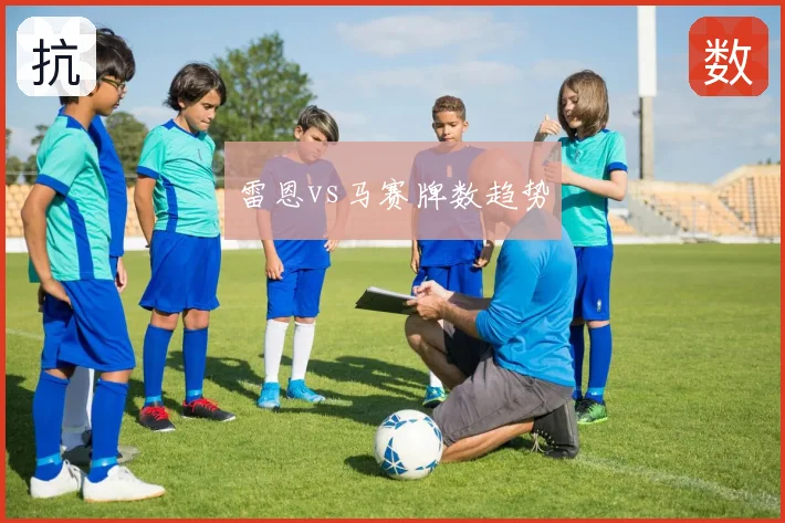 雷恩vs马赛牌数趋势