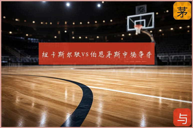 纽卡斯尔联vs伯恩茅斯中场争夺