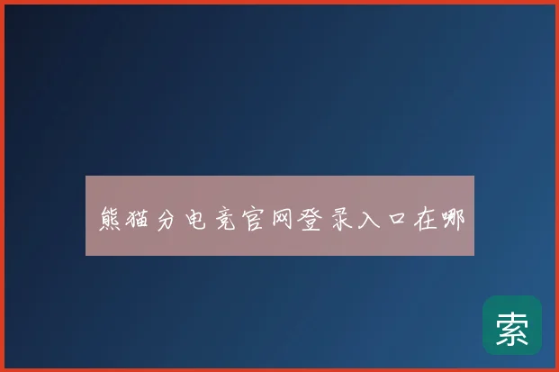 熊猫分电竞官网登录入口在哪
